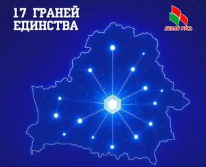 17 граней единства