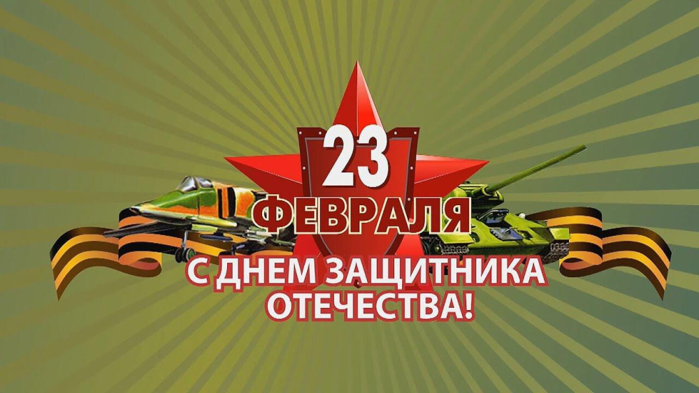 23 Февраля