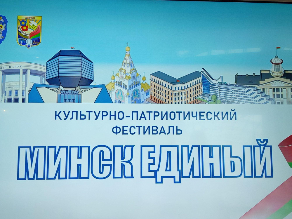 Фестиваль «Минск единый»